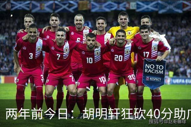 两年前今日：胡明轩狂砍40分助广东力克青岛