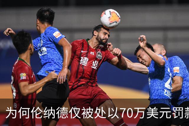 为何伦纳德仅被处以70万美元罚款？