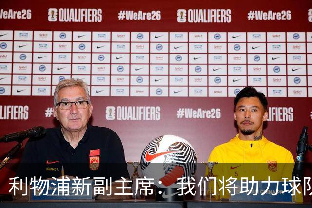 利物浦新副主席：我们将助力球队迈向更辉煌未来