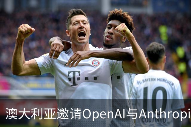 澳大利亚邀请OpenAI与Anthropic首席执行官出席AI调查听证会
