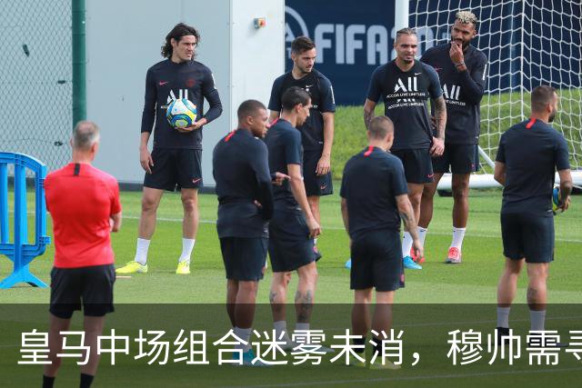 皇马中场组合迷雾未消，穆帅需寻新双后腰搭档