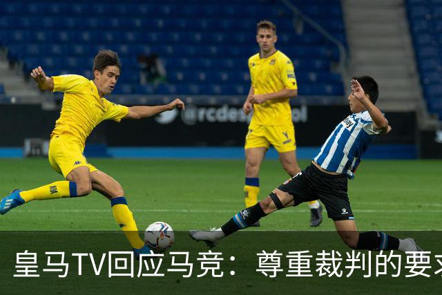 皇马TV回应马竞：尊重裁判的要求似乎只在特定时候
