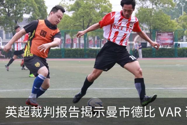 英超裁判报告揭示曼市德比 VAR 误判真相