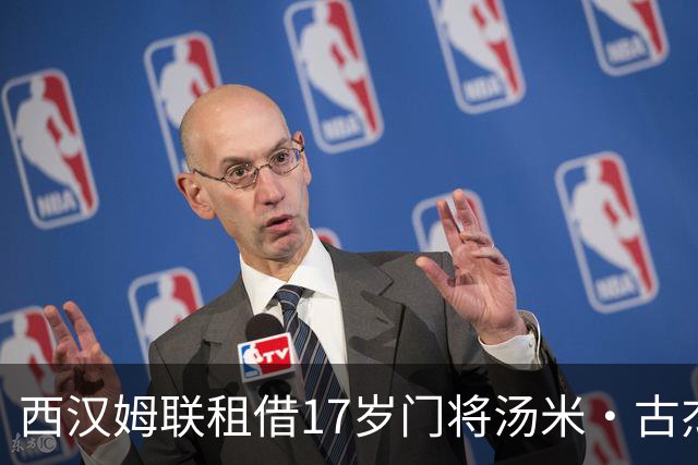 西汉姆联租借17岁门将汤米·古杰至布伦特伍德镇进行锻炼