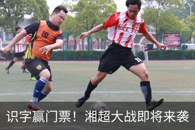 识字赢门票！湘超大战即将来袭
