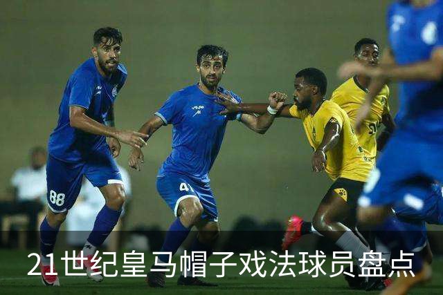 21世纪皇马帽子戏法球员盘点